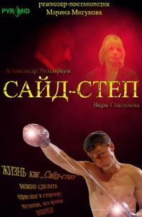 Фильм Сайд-степ (2008) скачать торрент