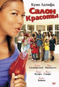 Фильм Салон красоты (2005) скачать торрент