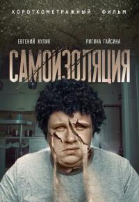 Фильм Самоизоляция (2020) скачать торрент