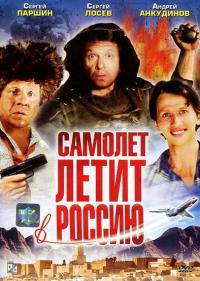 Фильм Самолет летит в Россию (1994) скачать торрент