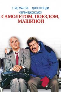 Фильм Самолетом, поездом, машиной (1987) скачать торрент