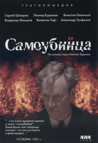 Фильм Самоубийца (1990) скачать торрент