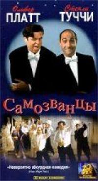 Фильм Самозванцы (1998) скачать торрент