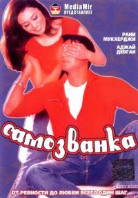 Фильм Самозванка (2003) скачать торрент