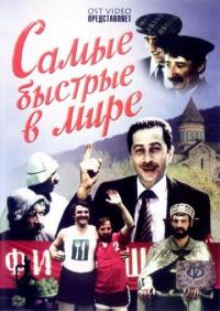 Фильм Самые быстрые в мире (1985) скачать торрент