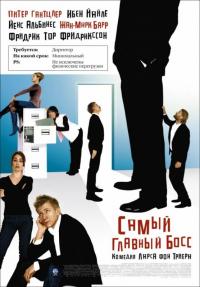 Фильм Самый главный босс (2006) скачать торрент