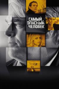 Фильм Самый опасный человек (2014) скачать торрент