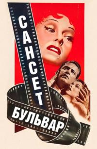 Фильм Сансет бульвар (1950) скачать торрент