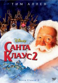 Фильм Санта Клаус 2 (2002) скачать торрент