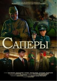 Фильм Саперы (2007) скачать торрент