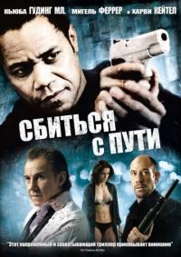 Фильм Сбиться с пути (2009) скачать торрент