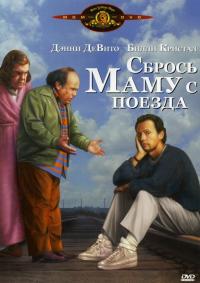 Фильм Сбрось маму с поезда (1987) скачать торрент