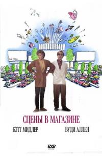 Фильм Сцены в магазине (1991) скачать торрент