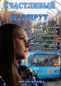 Фильм Счастливый маршрут (2013) скачать торрент