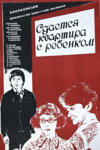 Фильм Сдается квартира с ребенком (1978) скачать торрент