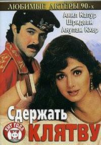 Фильм Сдержать клятву (1993) скачать торрент