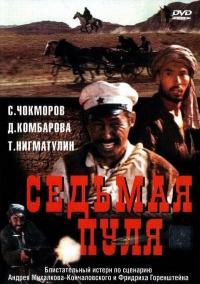 Фильм Седьмая пуля (1972) скачать торрент