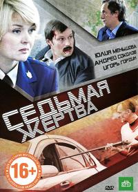 Фильм Седьмая жертва (2010) скачать торрент