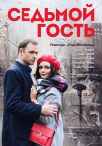 Фильм Седьмой гость (2018) скачать торрент