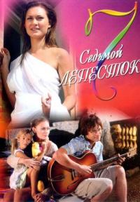 Фильм Седьмой лепесток (2007) скачать торрент