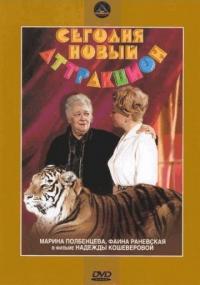 Фильм Сегодня – новый аттракцион (1966) скачать торрент