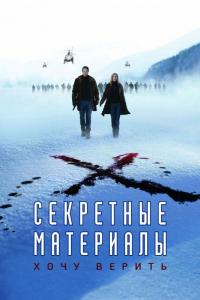 Фильм Секретные материалы: Хочу верить (2008) скачать торрент