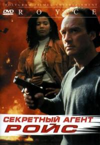 Фильм Секретный агент Ройс (1993) скачать торрент