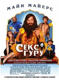 Фильм Секс Гуру (2008) скачать торрент