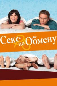 Фильм Секс по обмену (2010) скачать торрент