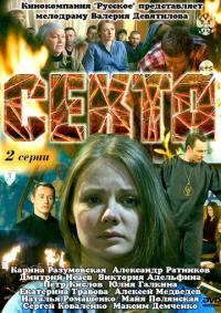 Фильм Секта (2011) скачать торрент