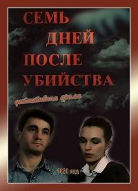 Фильм Семь дней после убийства (1991) скачать торрент