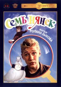 Фильм Семь нянек (1962) скачать торрент