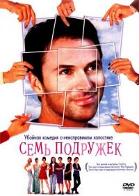 Фильм Семь подружек (1999) скачать торрент