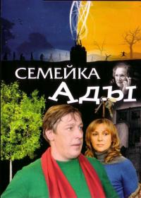 Фильм Семейка Ады (2008) скачать торрент