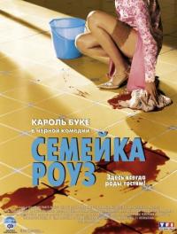 Фильм Семейка Роуз (2003) скачать торрент