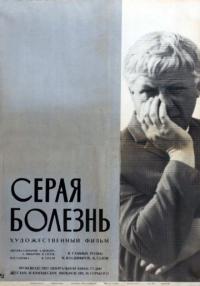 Фильм Серая болезнь (1966) скачать торрент