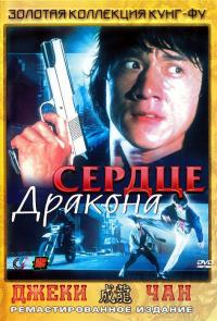 Фильм Сердце дракона (1985) скачать торрент