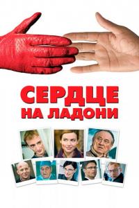 Фильм Сердце на ладони (2008) скачать торрент