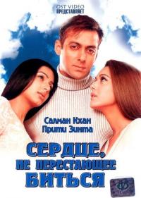 Фильм Сердце, не перестающее биться (2004) скачать торрент