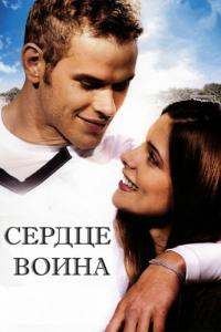 Фильм Сердце воина (2011) скачать торрент