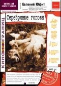 Фильм Серебряные головы (1998) скачать торрент