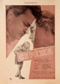 Фильм Сережа (1960) скачать торрент