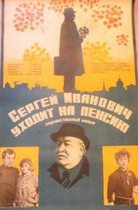 Фильм Сергей Иванович уходит на пенсию (1980) скачать торрент