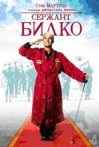 Фильм Сержант Билко (1996) скачать торрент