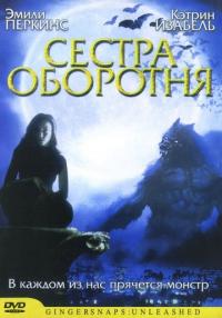 Фильм Сестра оборотня (2004) скачать торрент