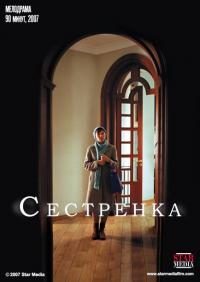 Фильм Сестренка (2007) скачать торрент