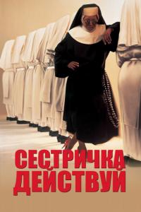 Фильм Сестричка, действуй (1992) скачать торрент