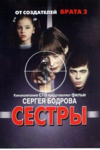 Фильм Сестры (2001) скачать торрент