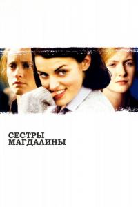 Фильм Сестры Магдалины (2002) скачать торрент