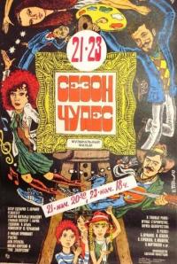 Фильм Сезон чудес (1985) скачать торрент